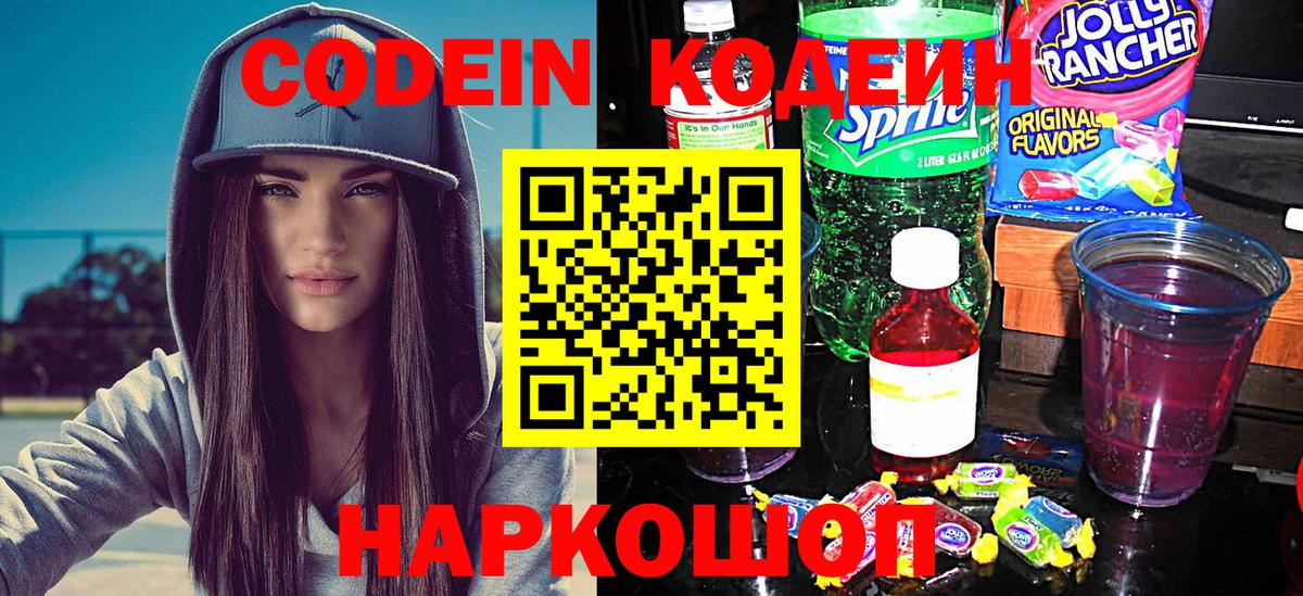 Кодеин напиток Lean (лин) Ейск
