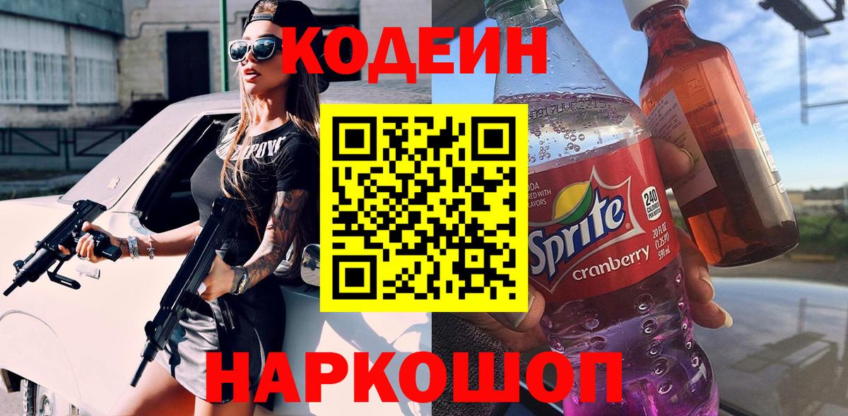 Кодеин напиток Lean (лин)  Кодеиновый сироп Lean Purple Drank  Вход с VPN  Ейск 